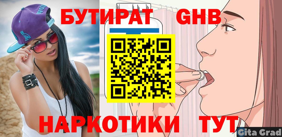 Минусинск  БУТИРАТ 99%  БУТИРАТ  Вход с VPN 
